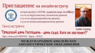 Грядущий день Господень - день суда. Кого он застанет?