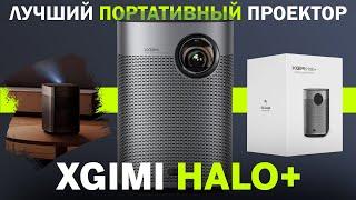 Обзор XGIMI Halo+. Лучший портативный проектор на рынке?