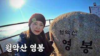 [Hiking] 충북 제천 월악산 등산 | 나홀로 22년 새해 첫 산행은 충주호를 조망하며 신령스러운 월악산으로 올랐습니다 | 보덕암 코스 | 월악산 국립공원 | 산림청 100명산