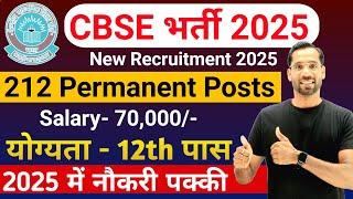 CBSE New Vacancy 2025 | Central Govt Permanent Job 2025 | Junior assistant Bharti 2025 | Jan 2025