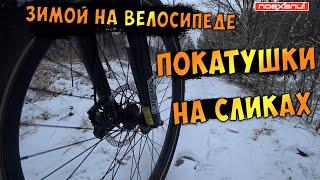 Покатушки Зимой На Велосипеде На Сликах Круто Кататься Зимой На Велосипеде #Велон