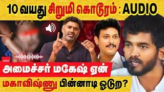 அரசுபள்ளி 10வயது சிறுமி 7நாட்கள் கொடூரம்! அமைச்சர் அரசியல்? mahesh poyyamozhi | mahavishnu speaker