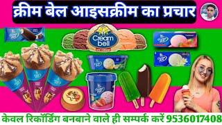 क्रीम बेल आइसक्रीम बेचने की रिकॉर्डिंग || Icecream New Prachar || Icecream ki Recording || Icecream