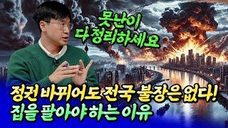 서울집값전망과 빨리 팔아야 하는 이유ㅣ최진곤 3부 [후랭이TV]