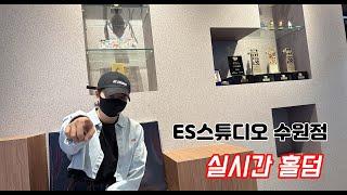 [실시간 홀덤] ES스튜디오 수원점 일요일 토너먼트 | 수원 딱따구리 출격~ | 포커