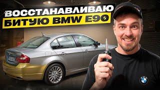 Восстанавливаю битую BMW E90 /  Закупился запчастями