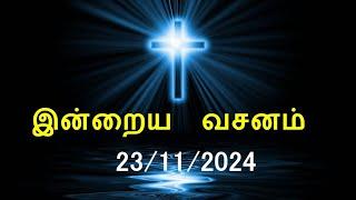 இன்றைய வசனம் [23/11/2024] | Today Bible Verse | Tamil Bible Verse