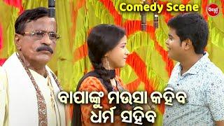 ବାପାଙ୍କୁ ମଉସା କହିବ ଧର୍ମ ସହିବ - New Jatra Comedy | Bobalia Odia Comedy | Guru,Budhia Nana,Jhili