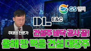 (2부) 건설주 5인방 매수타이밍 전격 공개 (ft. 주태영 전문가)