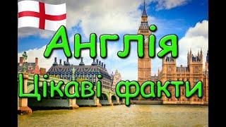 Англія. Цікаві факти. Цікавинки про Англію на каналі цікавий світ.