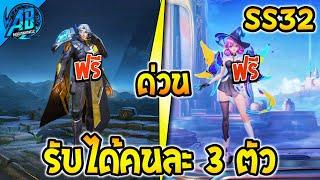 RoV : ด่วน!รับได้คนละ 3 ตัว สกินฟรี+ฮีโร่ยกเซิฟได้ทุกคน! SS31-32 AbGamingZ