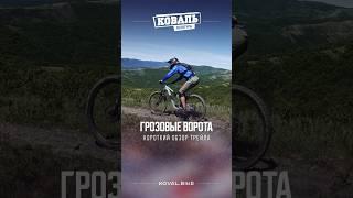 Грозовые ворота - новый топовый трейл в Геленджике #горныйвелосипед #маунтинбайк #мтб #велотур
