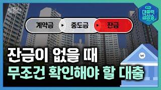 잔금 맞추는 게 걱정이라면? '이 대출'을 이용하세요! | #부동산 #청약 #잔금 #대출