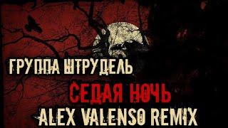 Группа Штрудель - Седая ночь (Alex Valenso remix)       (Ласковый Май cover)