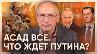 Асад всё. Что ждет Путина после потери Сирии?