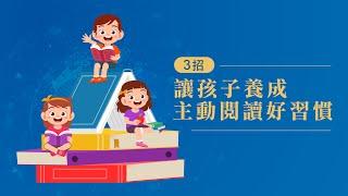 3招讓孩子養成主動閱讀好習慣｜資優生品格培育系統