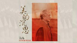 美的沉思｜2生活美學 3.找回味覺  蔣勳