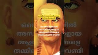 ചാണക്യ നീതി # വേഗം വിശ്വസിക്കരുത് # best motivational Malayalam#sudeesh  kp#shortviedio#shortes