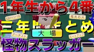 【怪物打者】大場の三年間。30本100打点越え？？【切り抜き】【Taka room】