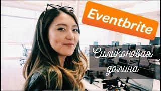 Тур по офису компании Eventbrite в cиликоновой долине | VLOG | SALTISS