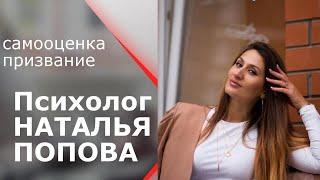 Психолог Наталья Попова / Самооценка и Призвание / Приглашение