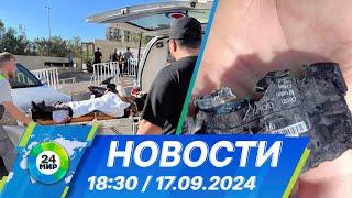 Новости 18:30 от 17.09.2024