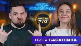 Нина Касаткина | Остановка сердца, детский беспредел и чуть-чуть волейбола | ЛИЦАВОЛЕЙБОЛА#10