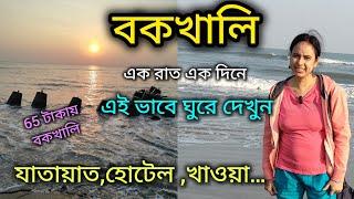 Bakkhali Tour Guide 2024/এক রাত এক দিনে এই ভাবে ঘুরে আসুন/বকখালি ভ্রমণ/Bakkhali Hotel 