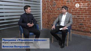 Встречи с преподавателями программы «Управление бизнесом». Вячеслав Болтрукевич