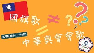 國旗歌到底跟中華奧會會歌一不一樣呢??     點進來聽聽看就知道!!!!!  #奧運 #中華隊