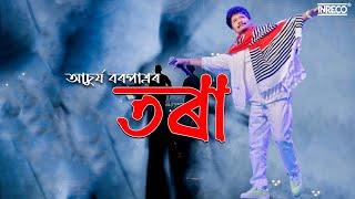 Tora - Achurjya Barpatra l Neel Akash l Popular Assamese Song l Lyrical Video l Inreco Northeast