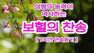 보혈의 찬송 | 갈보리 산위에 십자가 |  | 7시간 연속듣기 | 쥬빌라테