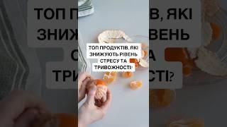#здоровехарчування #кориснаїжа #здоровийспосібжиття #вітаміни #нутриціологія #ментальнездоровя