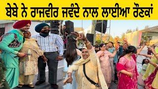 ਬੇਬੇ ਨੇ ਰਾਜਵੀਰ ਜਵੰਦੇ ਨਾਲ ਲਾਈਆ ਰੌਣਕਾਂ@inderbeniwal2571