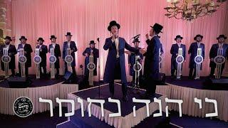 Ki Hinei Kachomer - Shulem Lemmer and Shira | כי הנה כחומר - שלום למר ומקהלת שירה