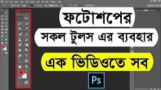 Adobe Photoshop all tools bangla tutorial | All tools of adobe photoshop | Photoshop bangla tutorial