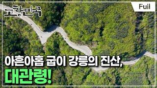 [Full] 고향민국 - 강릉, 대관령 고개 너머