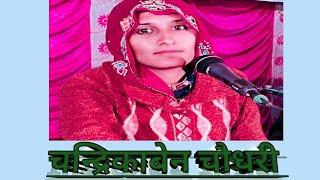 chandrika chaudhary rajaram studio marwadi bhajan official #मारवाड़ीभजन #चन्द्रिका_चौधरी #देसी_भजन