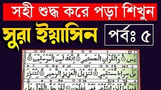 সুরা ইয়াসীন খুব সহজে সহিশুদ্ধ করে শিখুন ৫ম পর্ব (৫ম মুবিন) | Sura Yeasin Shikkha | Sr Muslim Tv