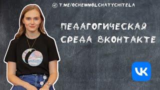 О чем молчат учителя. Анна Михайлова - руководитель развития педагогической среды VK.