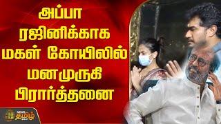 அப்பா ரஜினிக்காக மகள் கோயிலில் மனமுருகி பிரார்த்தனை! Rajini | Soundarya Rajini | Newstamil24x7