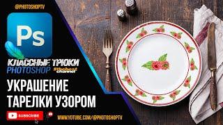 Узорное копирование объектов вокруг окружности в Фотошопе | Photoshop TV