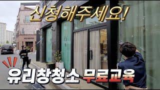 유리창청소 무료교육!! 유리창청소창업/황금빗자루