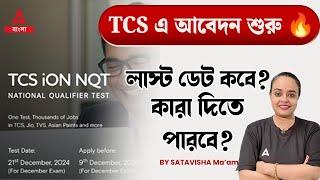 TCS NQT Exam Date 2024 | আবেদনের শেষ তারিখ এবং যোগ্যতার তথ্য | Adda247 Bengali