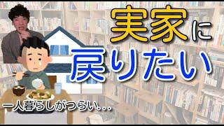 【DaiGo】実家に戻りたい　～一人暮らしがつらい～