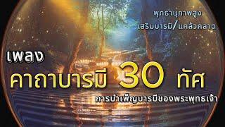 เพลงธรรมะคาถาบารมี 30 ทัศ ไพเราะมาก เสริมพลังบุญบารมี จิตสงบอิ่มสุข เปิดฟังวนไปทั้งวัน อานุภาพมหาศาล