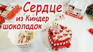 Сердце из киндеров, сладкий подарок на 14 февраля своими руками, мастер класс за 2 минуты!