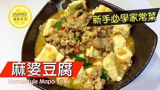 家常麻婆豆腐 | Homestyle Mapo Tofu | Chinese Cooking