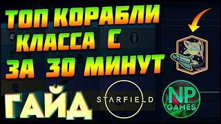 [ГАЙД] Starfield Советы НАВЫКИ Прокачка Лучшие корабли класса C секреты Пилотирование новичкам тут!