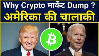 Crypto मार्केट मे अमेरिका चालाकी कर रहा हे  Why Crypto Market Dump? Cryptocurrency |Bitcoin Update